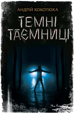 Андрій Кокотюха - Темні таємниці