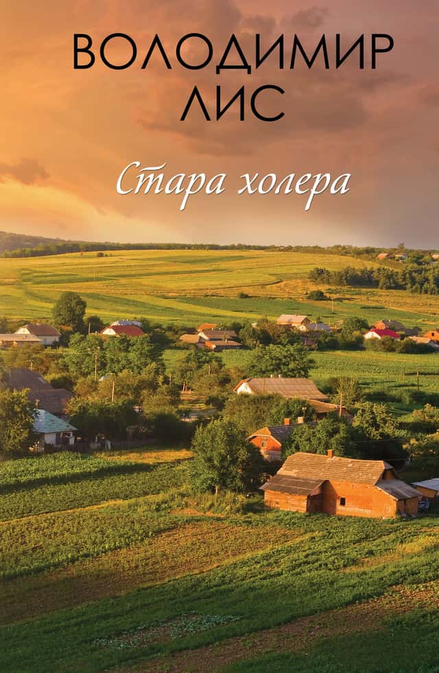 Володимир Лис - Стара холера
