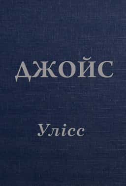 Улісс