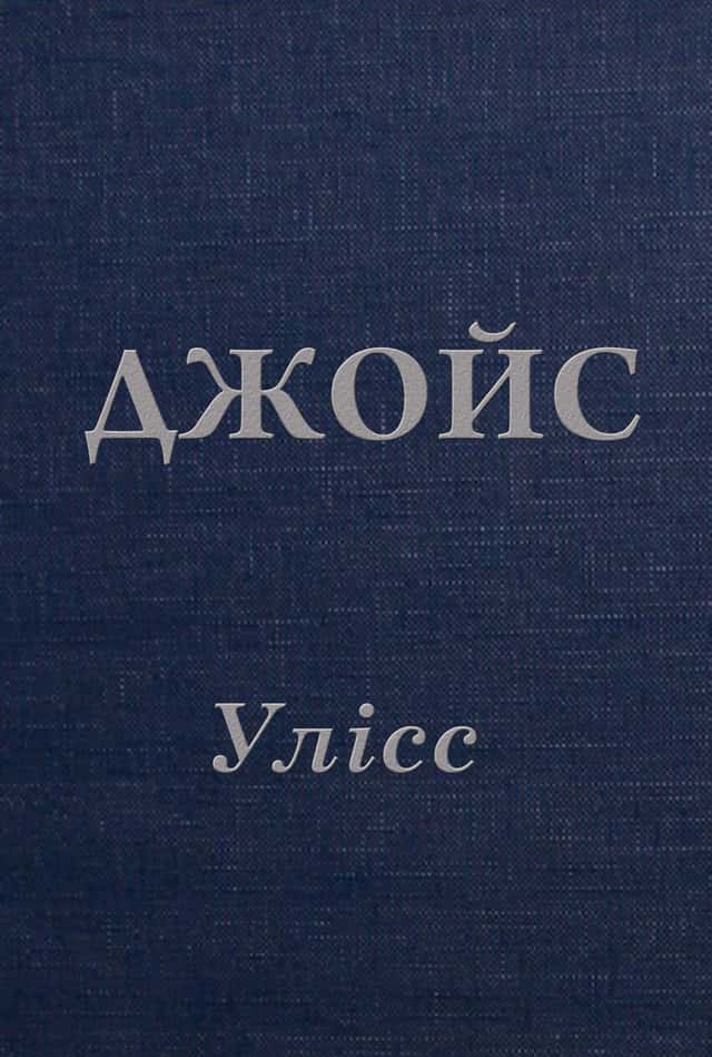 Джеймс Джойс - Улісс