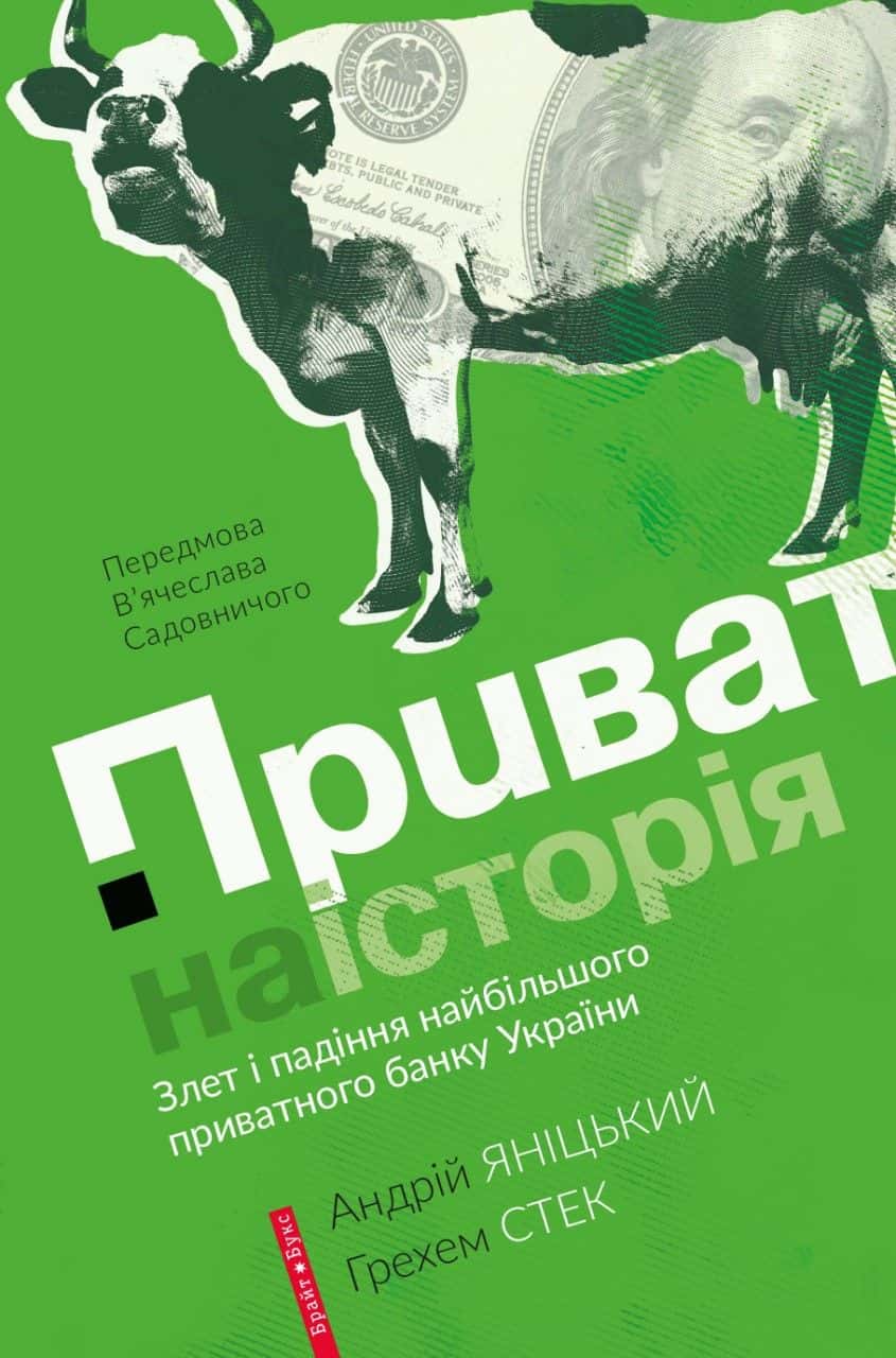 Обкладинка книги «Приватна історія» — Андрій Яницький, Грехем Стек