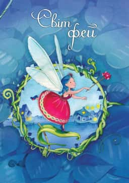 Сильвія Леманн - Світ фей