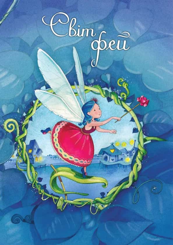 Обкладинка книги «Світ фей» — Сильвія Леманн