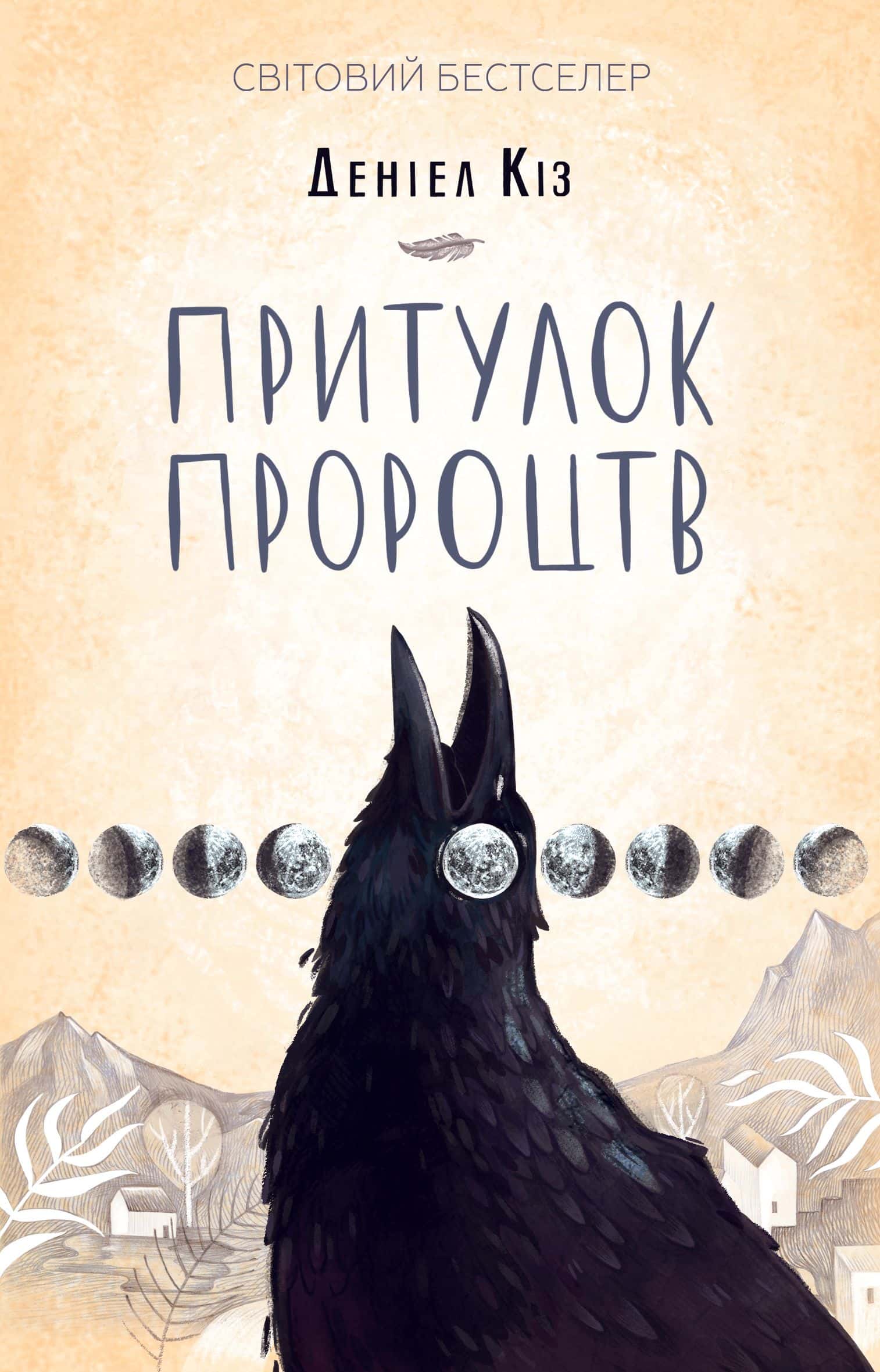 Обкладинка книги «Притулок пророцтв» — Деніел Кіз
