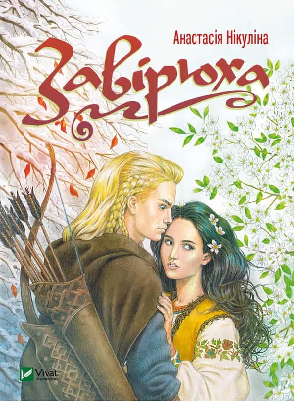 Обкладинка книги «Завірюха» — Анастасія Нікуліна