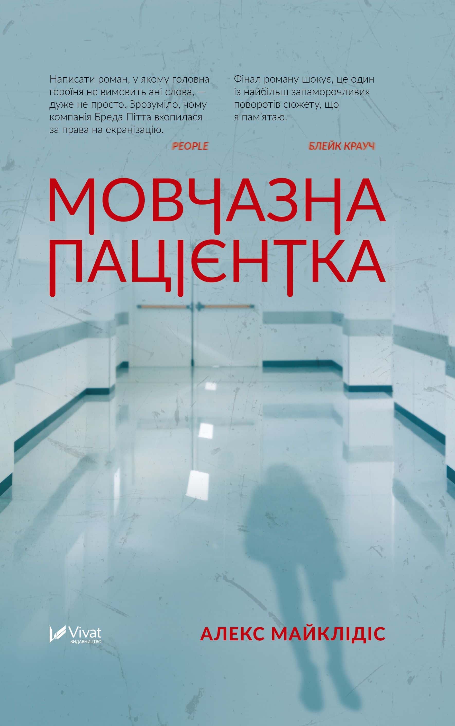 Обкладинка книги «Мовчазна пацієнтка» — Алекс Майклідіс