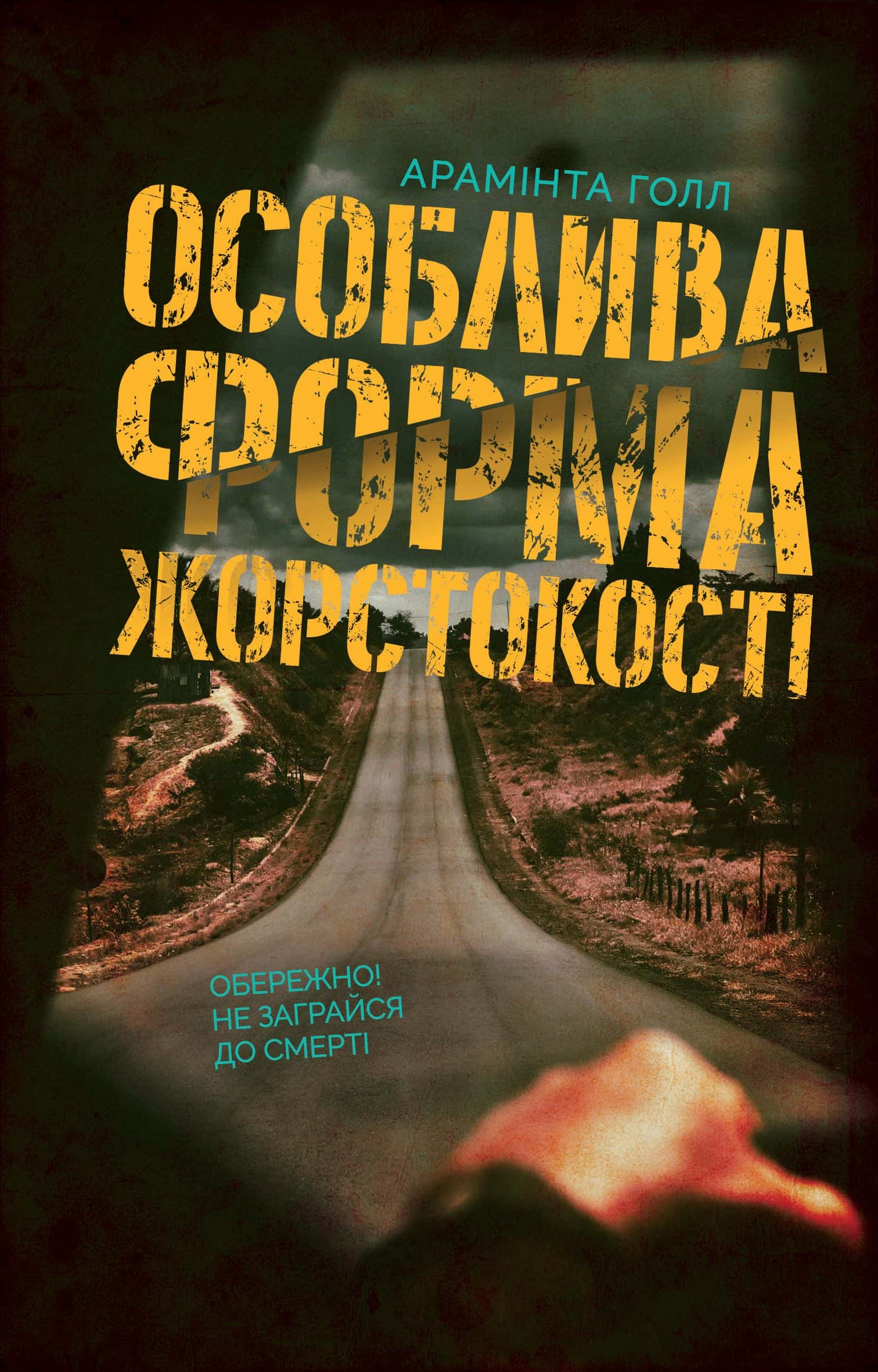 Обкладинка книги «Особлива форма жорстокості» — Арамінта Хол