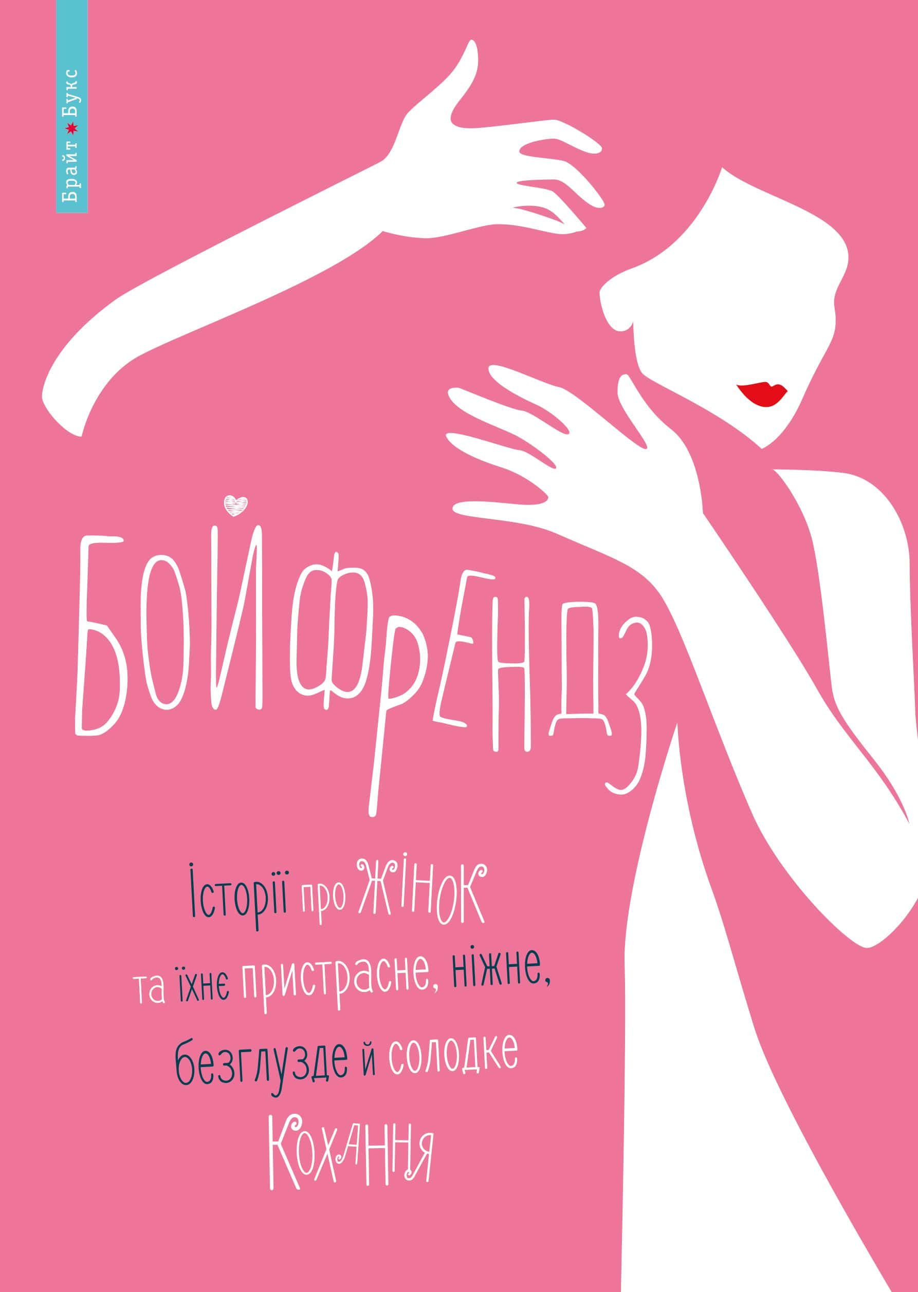 Обкладинка книги «Бойфрендз. Історії про жінок та їхнє пристрасне, ніжне, безглузде й солодке кохання» — Ірина Тетера, Олександра Орлова, Мирослава Кошка, Оксана Боровець