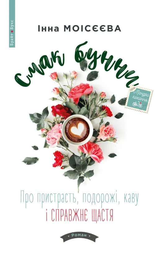 Обкладинка книги «Смак бунни. Про пристрасть, подорожі, каву і справжнє щастя» — Інна Моісєєва