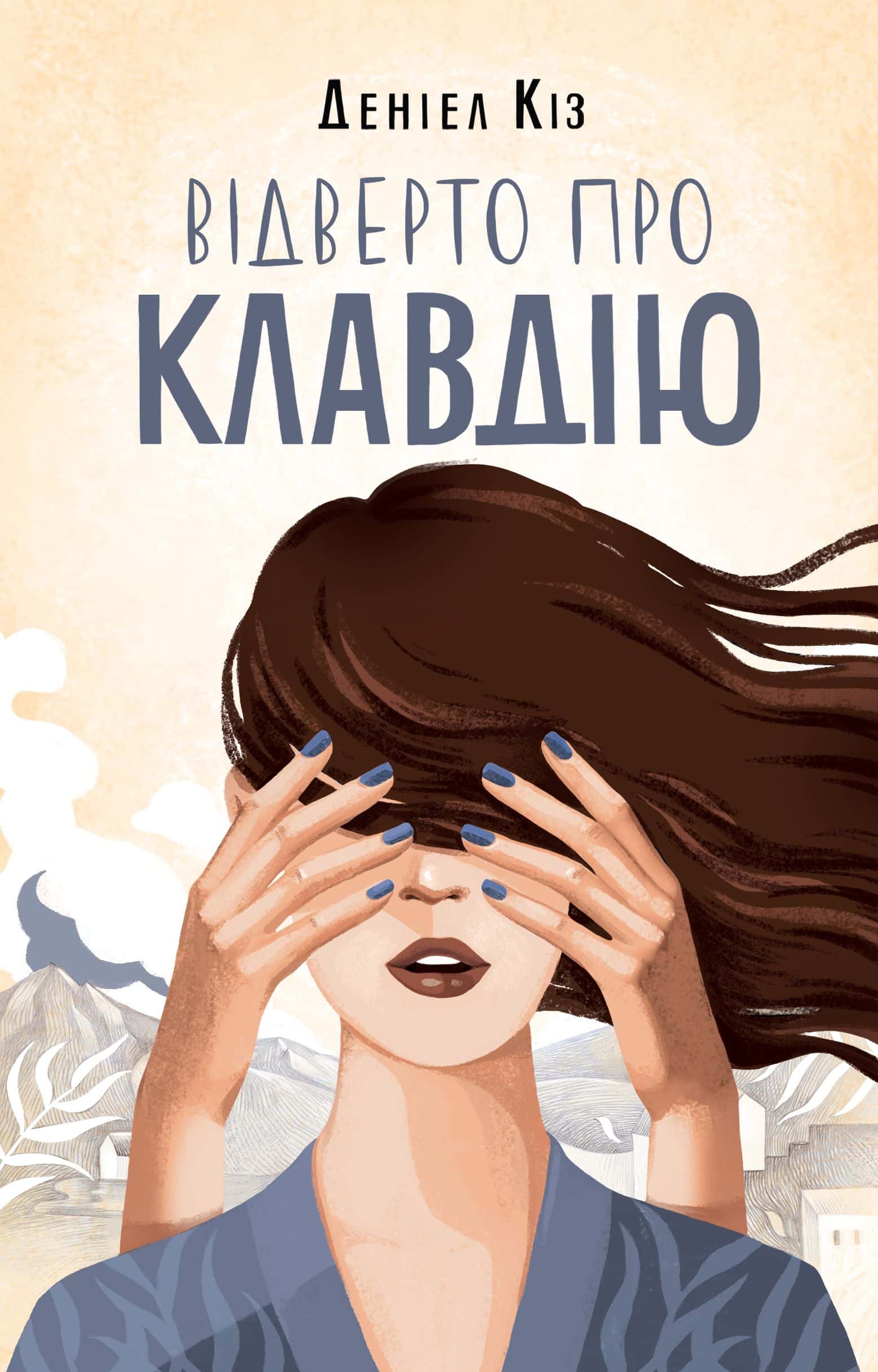 Обкладинка книги «Відверто про Клавдію» — Деніел Кіз