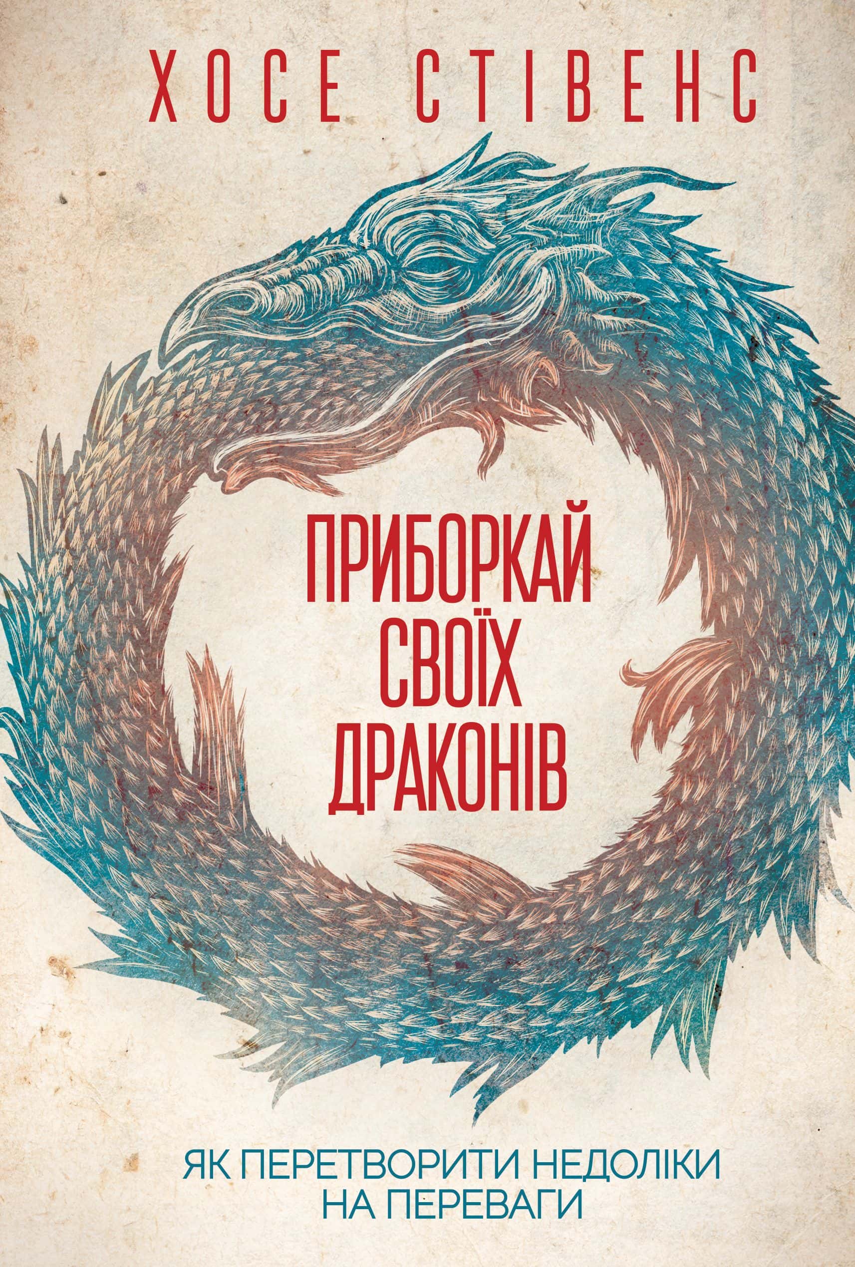 Обкладинка книги «Приборкай своїх драконів. Як перетворити недоліки на переваги» — Хосе Стівенс