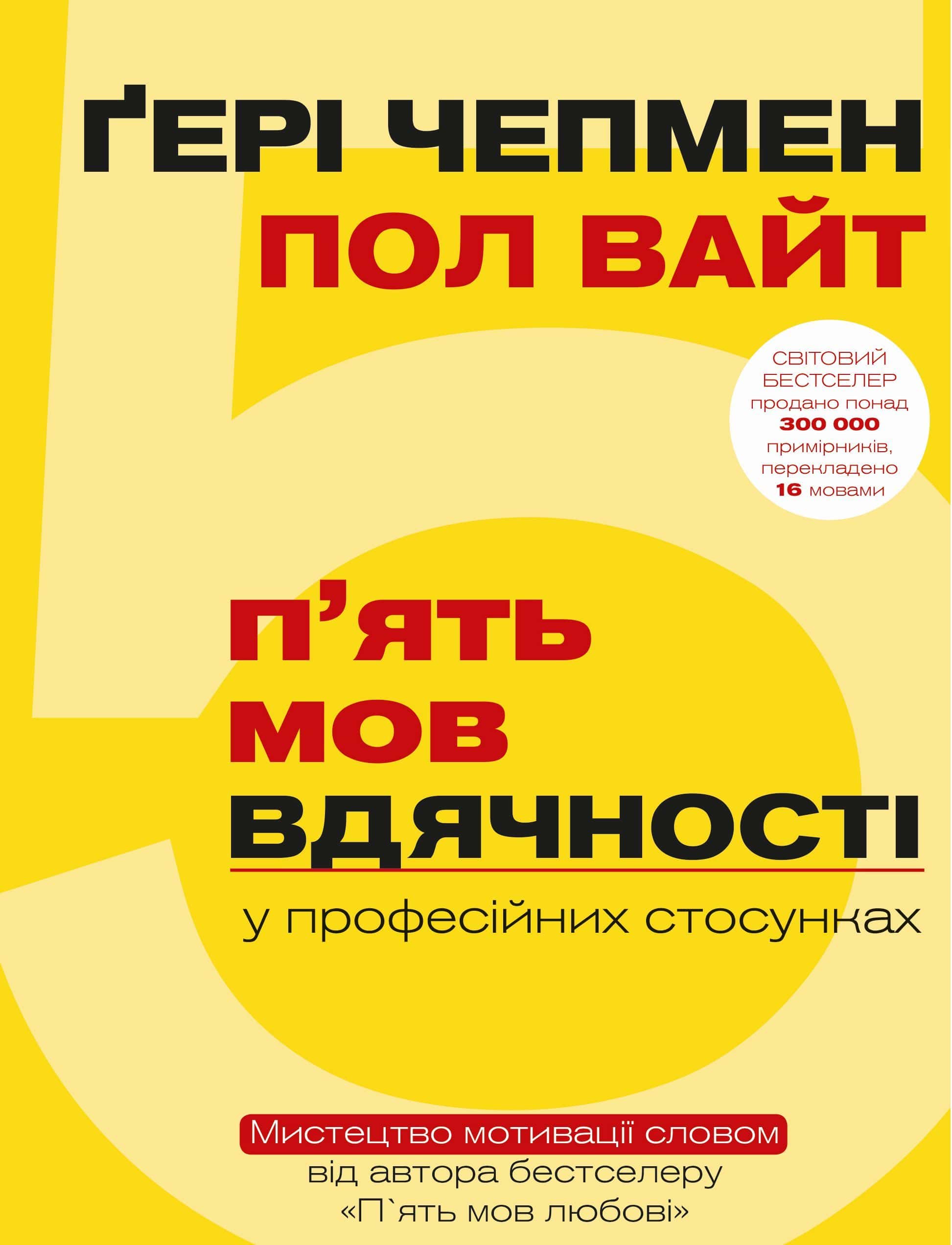 Обкладинка книги «П'ять мов вдячності» — Ґері Чепмен, Пол Вайт