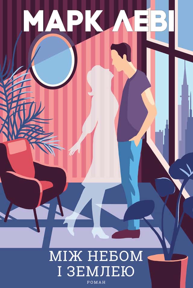Марк Леві - Між небом і землею