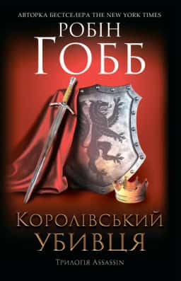 Робін Гобб - Королівський убивця. Assassin. Книга 2