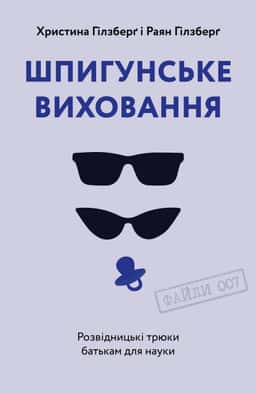 Шпигунське виховання. Розвідницькі трюки батькам для науки — Раян Гілзберґ, Христина Гілзберґ