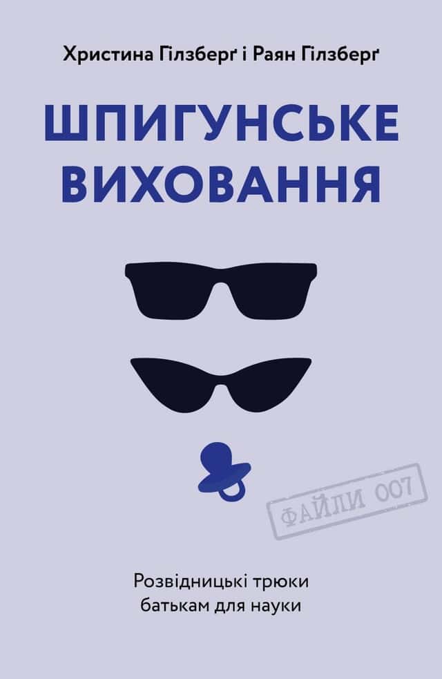 Шпигунське виховання. Розвідницькі трюки батькам для науки — Раян Гілзберґ, Христина Гілзберґ