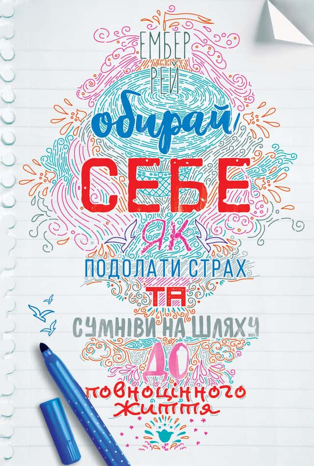 Обирай себе. Як подолати страх та сумніви на шляху до повноцінного життя — Ембер Рей
