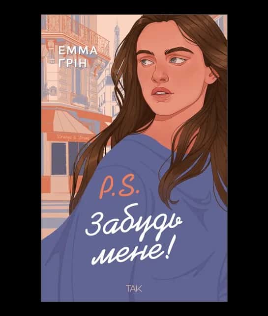 Обкладинка книги «P.S. Забудь мене!» — Емма Ґрін