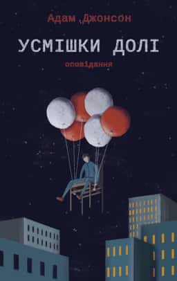 Усмішки долі. Оповідання — Адам Джонсон