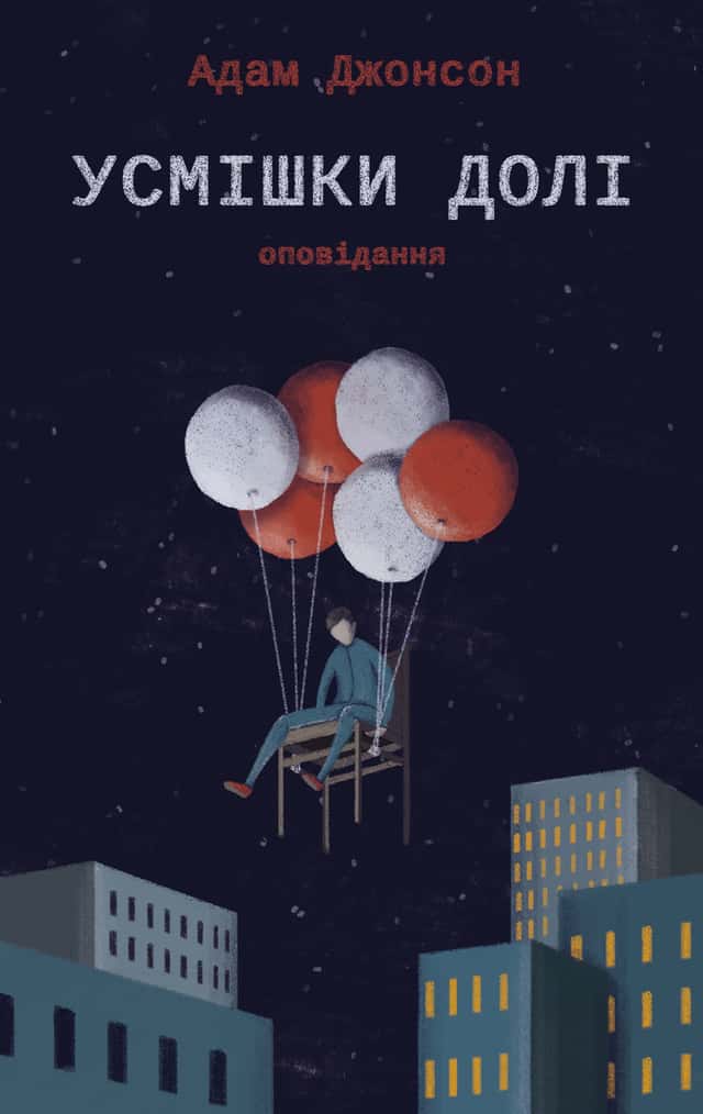 Усмішки долі. Оповідання — Адам Джонсон