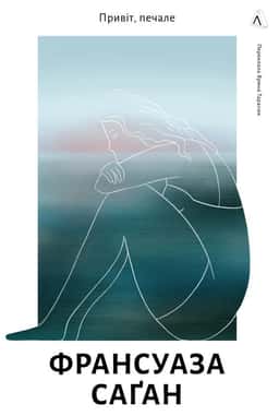 Франсуаза Саґан - Привіт, печале
