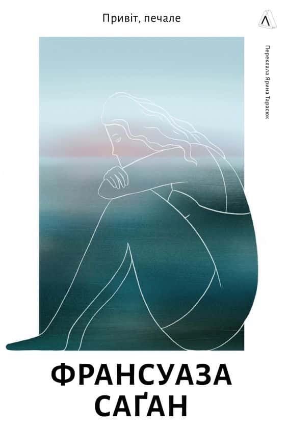 Обкладинка книги «Привіт, печале» — Франсуаза Саґан