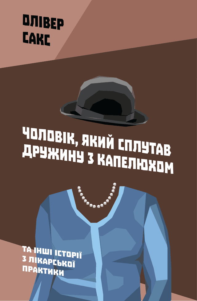 Чоловік, який сплутав дружину з капелюхом — Олівер Сакс