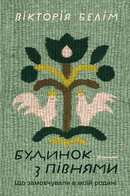 Будинок з півнями. Що замовчували в моїй родині — Вікторія Белім