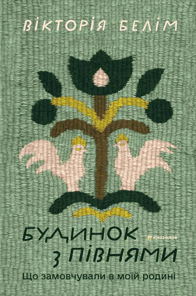 Будинок з півнями. Що замовчували в моїй родині — Вікторія Белім