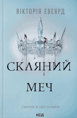 Скляний меч. Книга 2