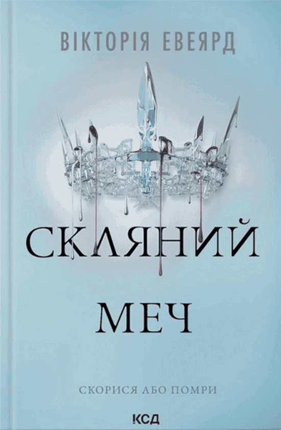 Вікторія Авеярд - Скляний меч. Книга 2
