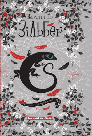 Обкладинка книги «Зільбер. Третя книга сновидінь» — Керстін Гір