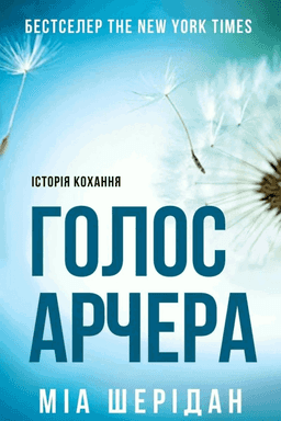Голос Арчера