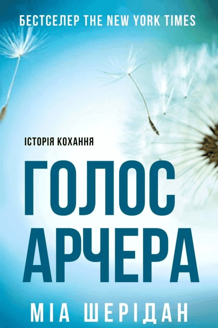 Обкладинка книги «Голос Арчера» — Мія Шерідан