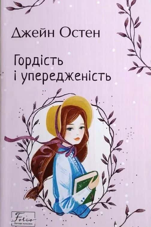 Обкладинка книги «Гордість і упередженість» — Джейн Остін