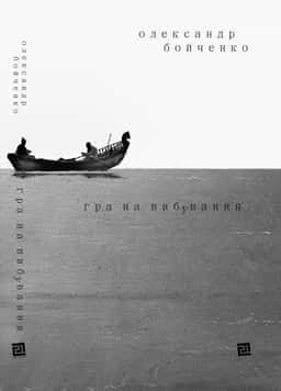 Гра на вибування