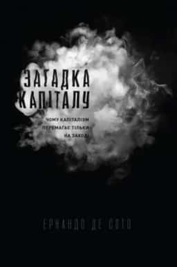 Загадка капіталу. Чому капіталізм перемагає на Заході і ніде більше