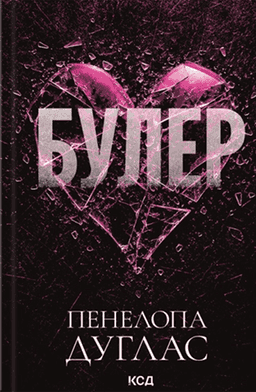 Булер — Пенелопа Дуглас​