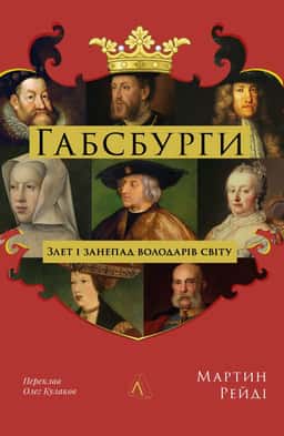 Габсбурги. Злет і занепад володарів світу — Мартін Рейді