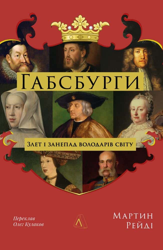 Обкладинка книги «Габсбурги. Злет і занепад володарів світу» — Мартін Рейді