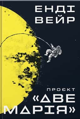 Проєкт «Аве Марія» — Енді Вейр