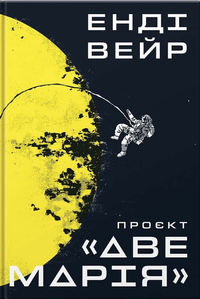 Проєкт «Аве Марія» — Енді Вейр