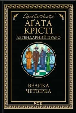 Велика четвірка