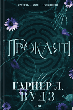 Гарпер Л. Вудс - Ковен кісток. Книга 2. Прокляті