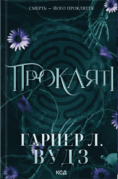 Обкладинка книги «Ковен кісток. Книга 2. Прокляті» — Гарпер Л. Вудс