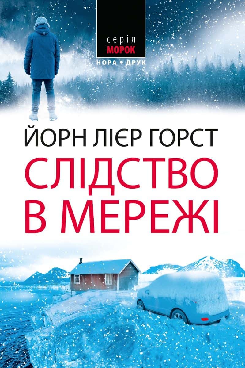 Обкладинка книги «Слідство в мережі» — Йорн Лієр Горст