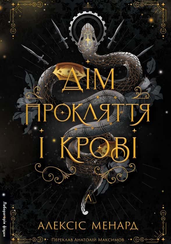 Обкладинка книги «Дім Прокляття і Крові. Порядок і Хаос. Книга 1» — Алексіс Менард