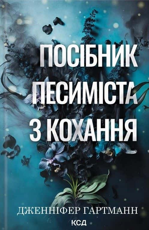 Обкладинка книги «Посібник песиміста з кохання. Книга 2» — Дженніфер Гартманн