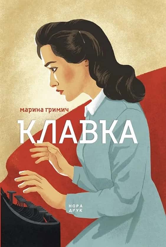 Обкладинка книги «Клавка» — Марина Гримич