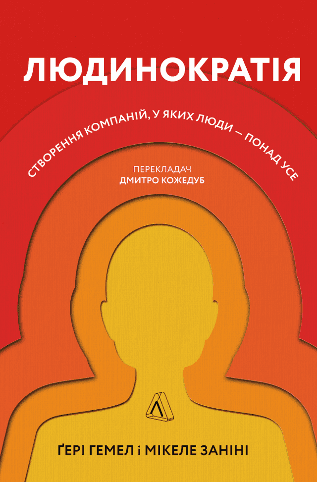 Людинократія. Створення компаній, у яких люди — понад усе — Гері Хемел, Мікеле Заніні